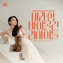 사라장 바이올린 리사이틀 이미지