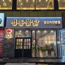 아산 닭발 맛집 방축동 명동불닭