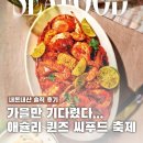 대한씨푸드 | &#34;가을만 기다렸다&#34; 1년만에 돌아온 애슐리 퀸즈 씨푸드 시즌 후기