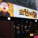 교원파닭