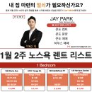 🔵🔵토론토 렌트 1월 3째주 - Jay Park 부동산 🔵🔵 렌트,매매 원하시는 학생, 가족, 부부, 싱글 분들 믿고 문의하세요 이미지