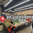 (주)OK식자재마트 | [광주] 새로 오픈한 쌍촌동 다담식자재마트