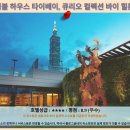 타이베이 험블 하우스, 큐리오 컬렉션 후기: 럭셔리 여행 호텔 추천