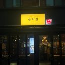 아주교통 노동조합 | [잠실새내] 잠실새내 문어집 솔직후기｜쫄깃한 문어숙회와 불맛 가득 돼지수육 조합 🐙💛