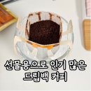 땅차커피드립바 | 바차커피 드립백 먹는법 가격 맛 후기 추천여부까지