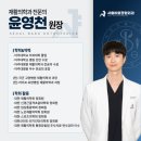[공지] 수지구청 정형외과 3인 협진 및 윤영천 원장님을 소개합니다!