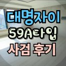 카카오자이공인중개사사무소 | 2,023세대의 대단지 대명자이 그랜드시티 사전점검현장 59A타입 후기
