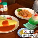 [토마토코엔] - 망원 맛집, 서울 오므라이스 맛집, 서울 나폴리탄, 마포 맛집, 서울 킷사텐, 망원 핫플