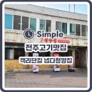 [전주 객리단길 맛집] 포차감성의 삼겹살맛집 냅다청양집 후기!!