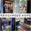 락휴 코인노래연습장 부산대점 이미지