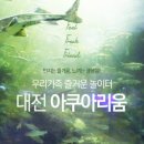 대전아쿠아리움 이미지