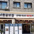 낙원갈비집부천 이미지