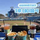 대구 삼성라이온즈파크 3루 테이블석 T3-2 관람 후기