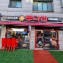 투다리 와동점