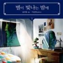 별이빛나는밤에 이미지