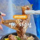 설반 파주점 이미지