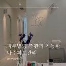 소하샵 | 나주 피부관리 잘하는 곳｜소하에스테틱 플라즈마 + 물방울관리 솔직후기