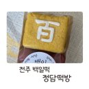 계수나무떡방 | 전주 백일떡 : 정담떡방 / 전주떡집 추천