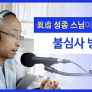 불심사 아침생방송과 유튜브 청취방법안내 이미지