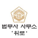 법무사사무소위로 이미지