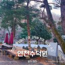 연천-2 | 연천수덕원 8인실 후기 예약방법부터 근처 가볼만한곳 맛집 추천까지