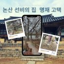 서논산IC(연무) | 논산 노성 선비의 집 명재고택 / 논산 한옥스테이 / 논산 가볼 만한 곳
