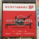 위드힐즈 - 서초구 서운로6길 21-7 | 필라테스 고민 중이라면 여기 꼭 보세요 ! | 자세교정 제대로 되는 펜타힐즈 ‘위드핏 필라테스’ 후기