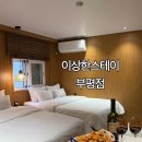 우리스테이 | 인천 부평 이상한스테이, 닌텐도시네마스위트룸 숙박 후기