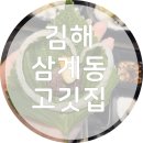 삼대갈비 - 남동구 구월로 243 | 김해삼계동 고기집 가성비 우대갈비 표길순 삼대갈비! 내돈내산 솔직후기!