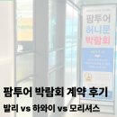 원케어팜 | 수원 팜투어 박람회 계약 후기, 발리 vs 하와이 vs 모리셔스 견적/비교 팁
