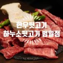 하누소뒷고기범일점 이미지