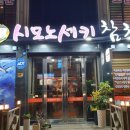 시모노세키참치