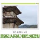 기미만세공원 | [홍천 가볼만한곳] 홍천 숨어있는 보물 물걸리사지와 기미만세공원