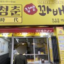 청춘시대꽈배기