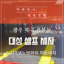 대성셀프세차 | [광주셀프세차]_'대성셀프세차' 노브러쉬 자동세차 후기