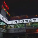 계족산염소맛집 이미지