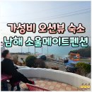 쏘울메이트 | 남해 가성비 감성 숙소 소울메이트펜션 오션뷰 테라스 조식 커피 무료 남해 커플펜션 후기