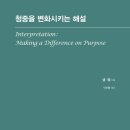 [도서정보-신간도서] 청중을 변화시키는 해설 / 샘 햄 / 바른북스 이미지