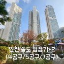 시크릿브라더님과 함께 한 인천 송도 임장기-2(4공구→5공구→7공구)