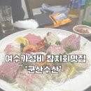 여수수산시장 | [군산수산]여수 진남시장 삼촌카세 ‘군산수산’ 후기｜가성비 참치 회 맛집