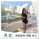 온양제일호텔 | 서울근교 여행 코스 | 온양온천 호텔 가족탕이 있는 온양제일호텔부터 신정호까지