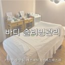 노블레스 뷰 | 안산 슬리밍관리 선에스테스파 맞춤형 바디 슬리밍 상체 집중 케어 후기