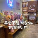 새순 | [천안] 24시간 무인 꽃집 불당동 &#34;새순&#34; 후기