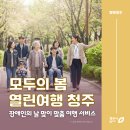 청주시장애인종합복지센터 | 청주여행, 장애인의 날 맞이 '열린여행 해설주간' 4월 30일까지 진행