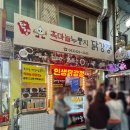 단양읍 도전리 640(구경시장) | 단양 구경시장 맛집 먹거리 추천 흑마늘 누룽지 닭강정, 막걸리