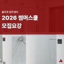 김도규수학5관학원 | [공지] [올타겟 원주센터] 2026 썸머스쿨 모집요강