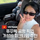 뉴뿜빠이 - 25583 | 푸꾸옥 공항 픽업 미친 가성비 북부 남부 중부 가능