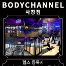 바디채널사창점 이미지