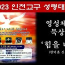 2023 인천교구 성령대회 영성체 후 묵상 성가 - 프네우마/ 루멘/ 새 이미지