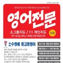 인천 논현 송도 도림 서창 영어과외 15년 이상 경력 프리미엄 대표강사직강 내신 수능 특목고 TEPS TOEIC TOEFL 전영역지도 이미지